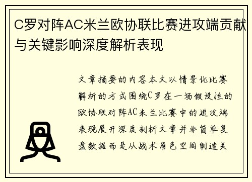 C罗对阵AC米兰欧协联比赛进攻端贡献与关键影响深度解析表现