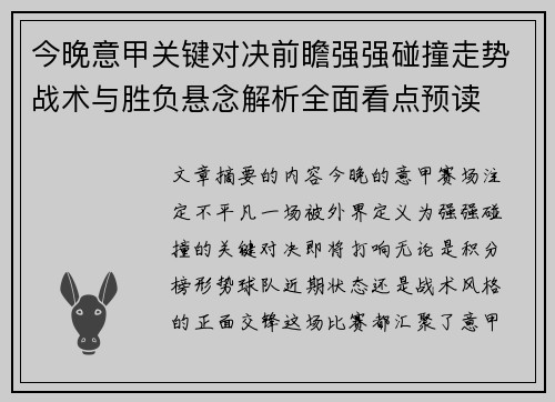 今晚意甲关键对决前瞻强强碰撞走势战术与胜负悬念解析全面看点预读 今晚意甲关键对决前瞻强强碰撞走势战术与胜负悬念解析全面看点预读