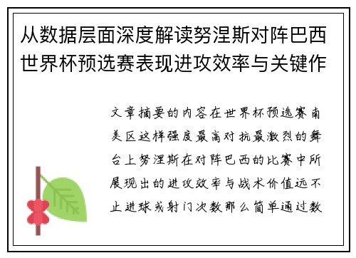 从数据层面深度解读努涅斯对阵巴西世界杯预选赛表现进攻效率与关键作用