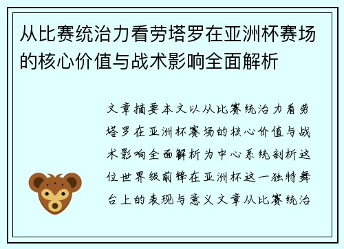 从比赛统治力看劳塔罗在亚洲杯赛场的核心价值与战术影响全面解析