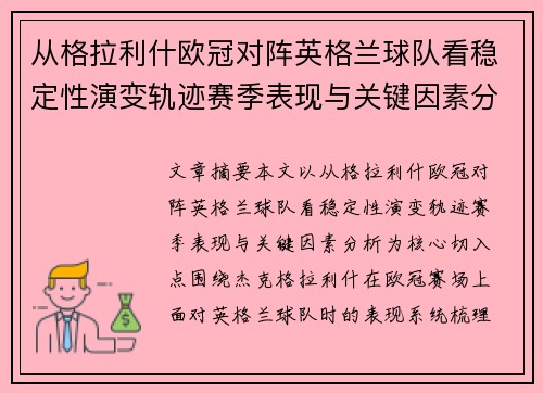 从格拉利什欧冠对阵英格兰球队看稳定性演变轨迹赛季表现与关键因素分析 从格拉利什欧冠对阵英格兰球队看稳定性演变轨迹赛季表现与关键因素分析