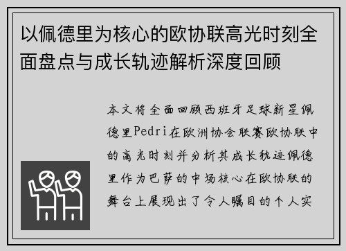 以佩德里为核心的欧协联高光时刻全面盘点与成长轨迹解析深度回顾 以佩德里为核心的欧协联高光时刻全面盘点与成长轨迹解析深度回顾