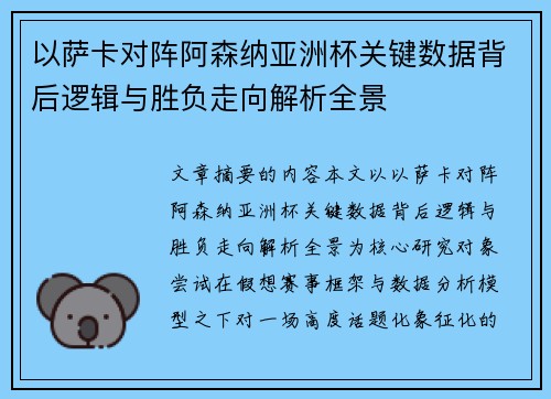 以萨卡对阵阿森纳亚洲杯关键数据背后逻辑与胜负走向解析全景 以萨卡对阵阿森纳亚洲杯关键数据背后逻辑与胜负走向解析全景