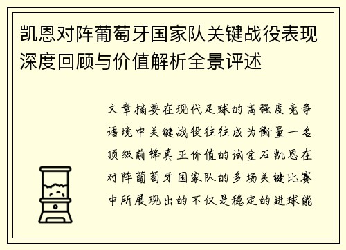 凯恩对阵葡萄牙国家队关键战役表现深度回顾与价值解析全景评述 凯恩对阵葡萄牙国家队关键战役表现深度回顾与价值解析全景评述