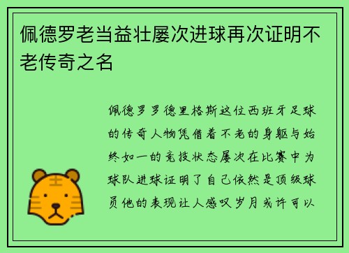 佩德罗老当益壮屡次进球再次证明不老传奇之名 佩德罗老当益壮屡次进球再次证明不老传奇之名