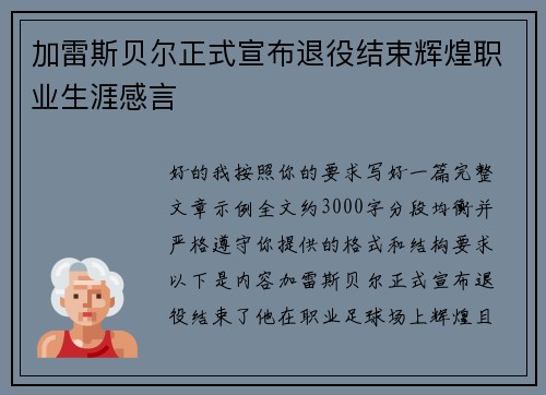 加雷斯贝尔正式宣布退役结束辉煌职业生涯感言 加雷斯贝尔正式宣布退役结束辉煌职业生涯感言