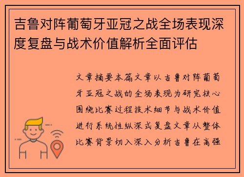 吉鲁对阵葡萄牙亚冠之战全场表现深度复盘与战术价值解析全面评估 吉鲁对阵葡萄牙亚冠之战全场表现深度复盘与战术价值解析全面评估