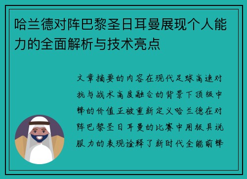 哈兰德对阵巴黎圣日耳曼展现个人能力的全面解析与技术亮点