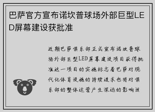 巴萨官方宣布诺坎普球场外部巨型LED屏幕建设获批准 巴萨官方宣布诺坎普球场外部巨型LED屏幕建设获批准