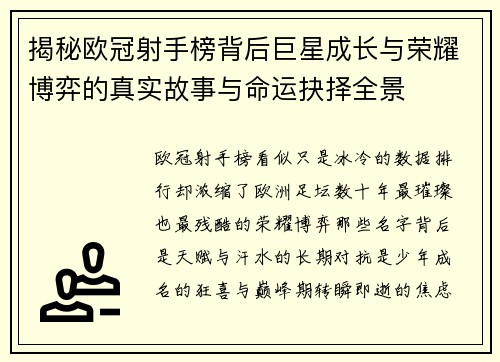 揭秘欧冠射手榜背后巨星成长与荣耀博弈的真实故事与命运抉择全景 揭秘欧冠射手榜背后巨星成长与荣耀博弈的真实故事与命运抉择全景