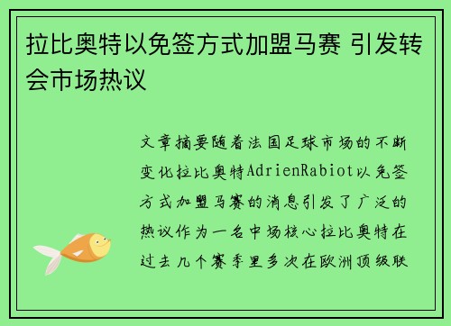 拉比奥特以免签方式加盟马赛 引发转会市场热议 拉比奥特以免签方式加盟马赛 引发转会市场热议