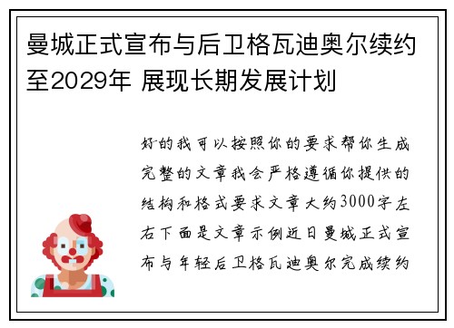 曼城正式宣布与后卫格瓦迪奥尔续约至2029年 展现长期发展计划