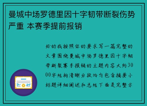 曼城中场罗德里因十字韧带断裂伤势严重 本赛季提前报销 曼城中场罗德里因十字韧带断裂伤势严重 本赛季提前报销