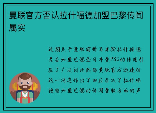 曼联官方否认拉什福德加盟巴黎传闻属实