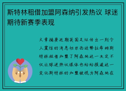 斯特林租借加盟阿森纳引发热议 球迷期待新赛季表现 斯特林租借加盟阿森纳引发热议 球迷期待新赛季表现