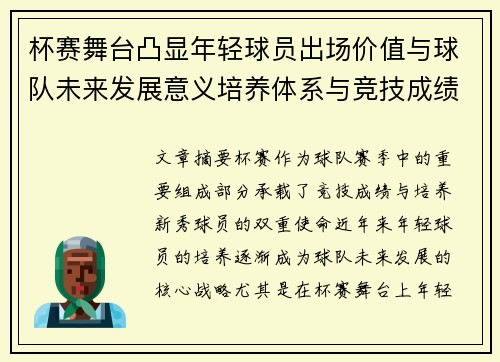 杯赛舞台凸显年轻球员出场价值与球队未来发展意义培养体系与竞技成绩平衡 杯赛舞台凸显年轻球员出场价值与球队未来发展意义培养体系与竞技成绩平衡