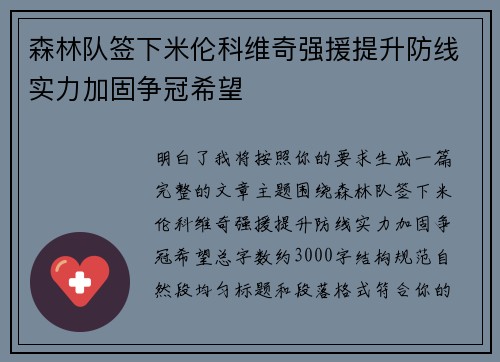 森林队签下米伦科维奇强援提升防线实力加固争冠希望