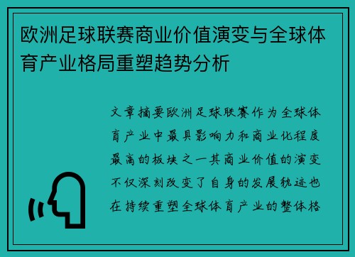 欧洲足球联赛商业价值演变与全球体育产业格局重塑趋势分析 欧洲足球联赛商业价值演变与全球体育产业格局重塑趋势分析