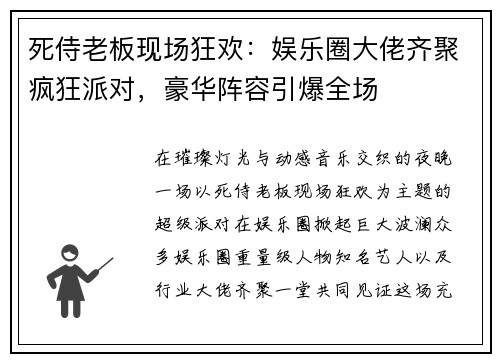 死侍老板现场狂欢：娱乐圈大佬齐聚疯狂派对，豪华阵容引爆全场