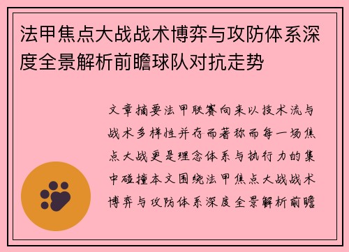 法甲焦点大战战术博弈与攻防体系深度全景解析前瞻球队对抗走势 法甲焦点大战战术博弈与攻防体系深度全景解析前瞻球队对抗走势