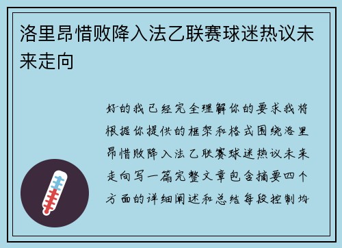 洛里昂惜败降入法乙联赛球迷热议未来走向