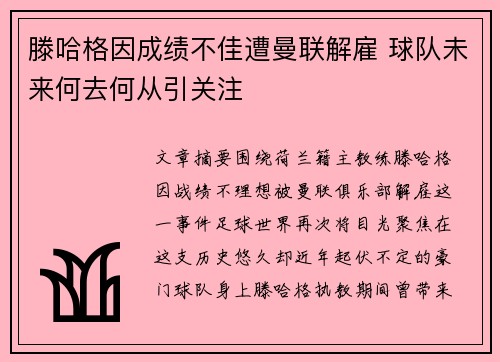 滕哈格因成绩不佳遭曼联解雇 球队未来何去何从引关注