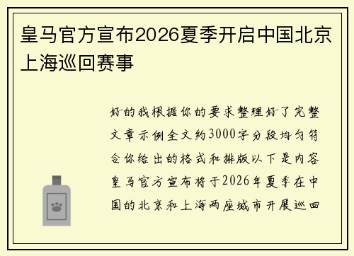 皇马官方宣布2026夏季开启中国北京上海巡回赛事