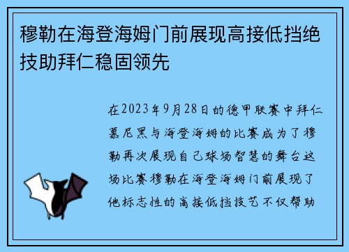 穆勒在海登海姆门前展现高接低挡绝技助拜仁稳固领先