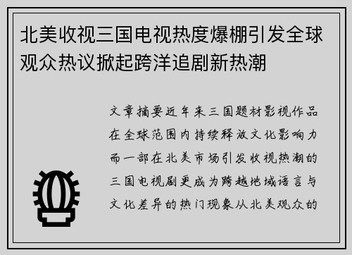 北美收视三国电视热度爆棚引发全球观众热议掀起跨洋追剧新热潮